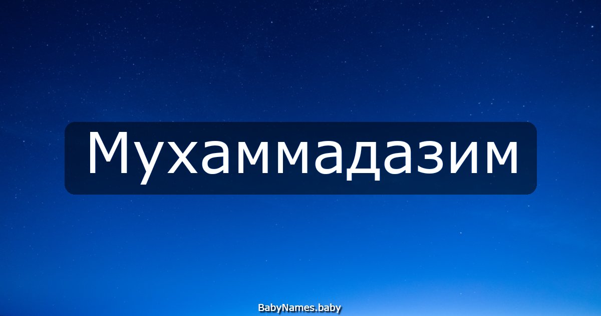 Мухаммадазим