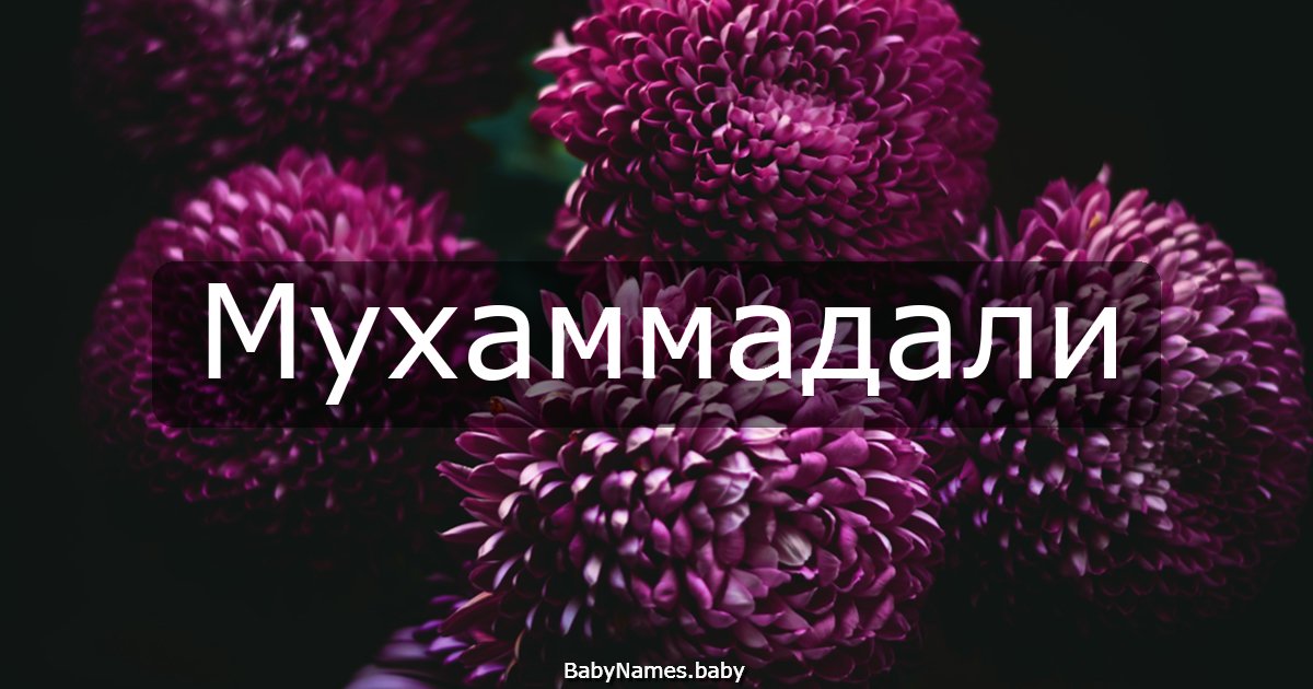 Мухаммадали