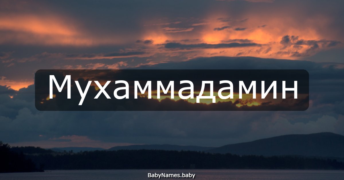 Мухаммадамин