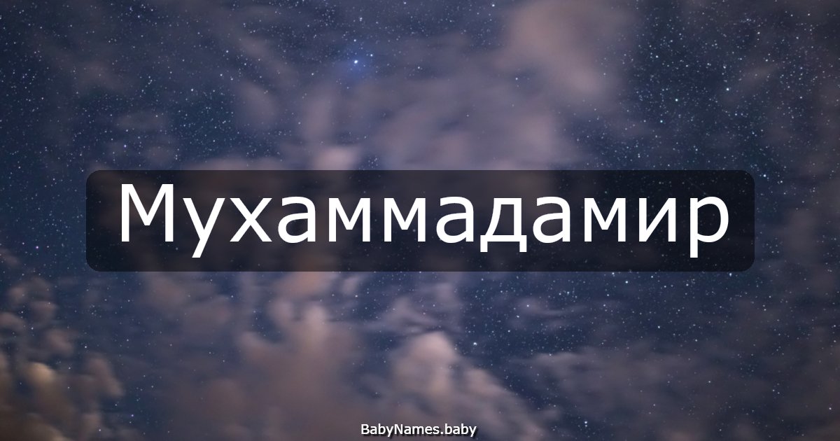 Мухаммадамир