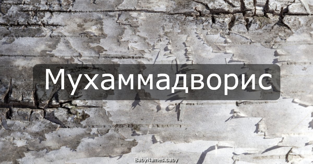 Мухаммадворис
