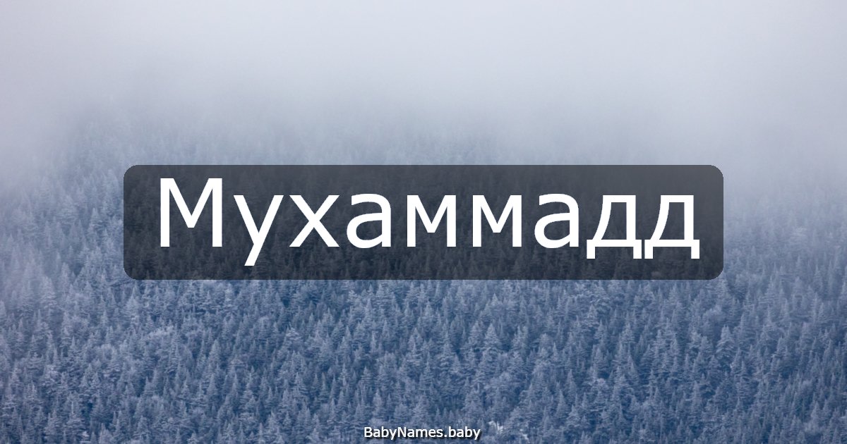 Мухаммадд