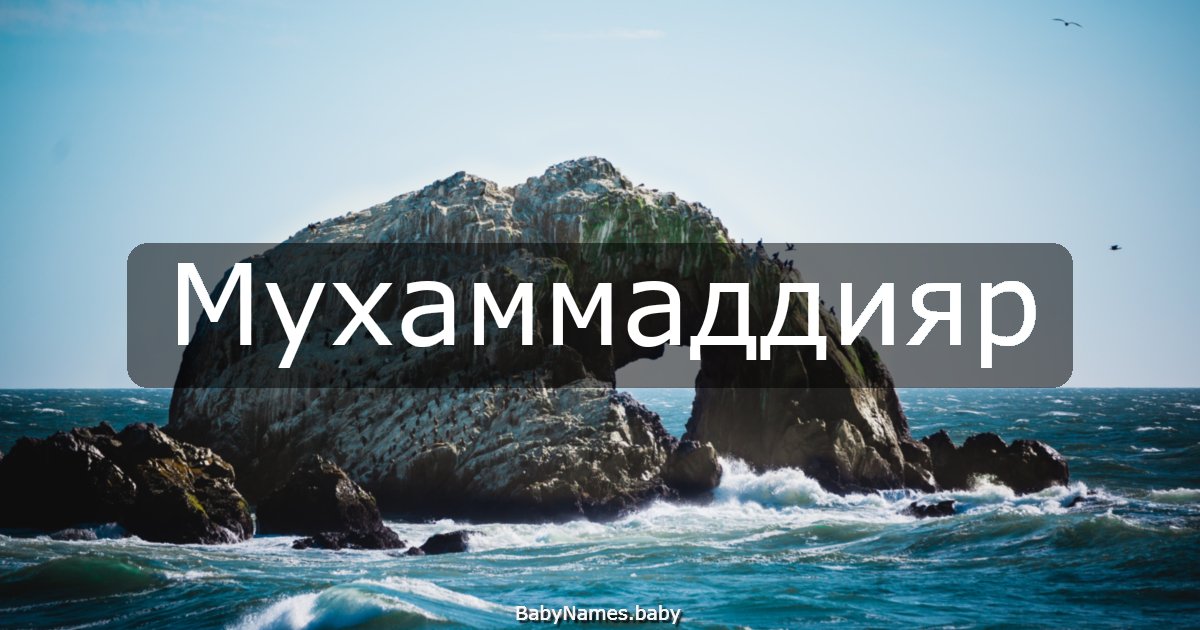 Мухаммаддияр