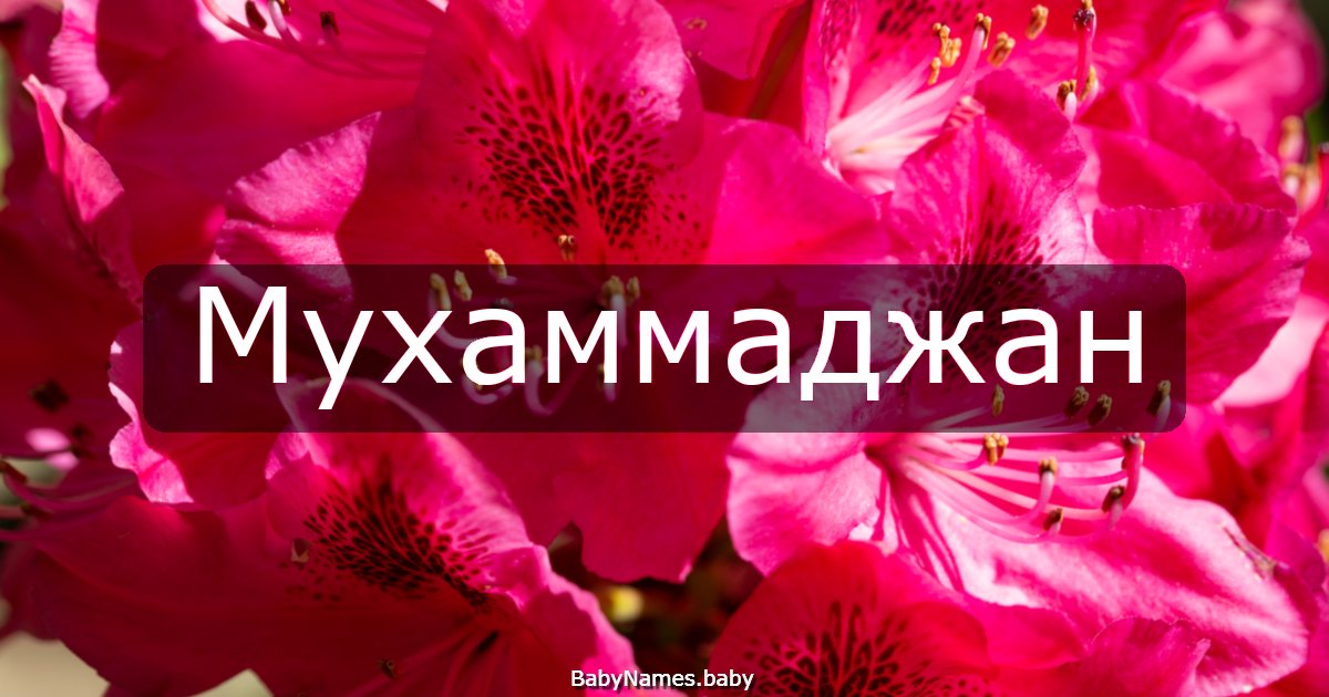 Мухаммаджан