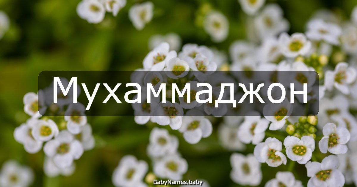 Мухаммаджон