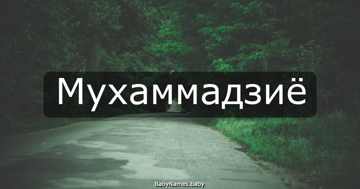 Мухаммадзиё