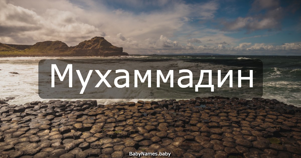 Мухаммадин