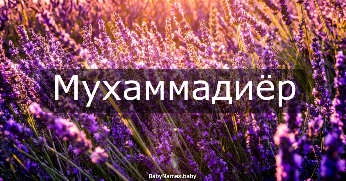 Мухаммадиёр