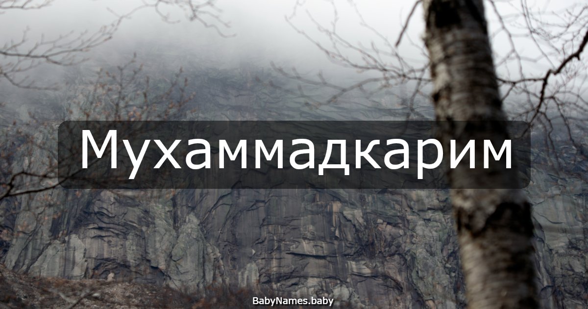 Мухаммадкарим