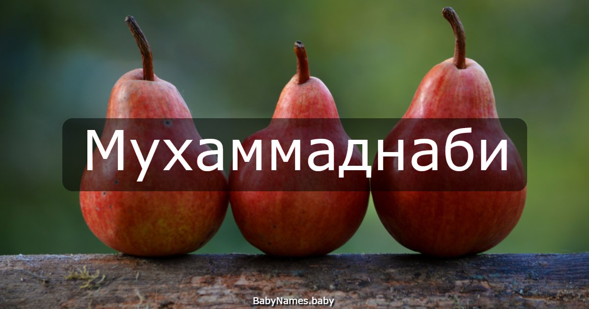 Мухаммаднаби