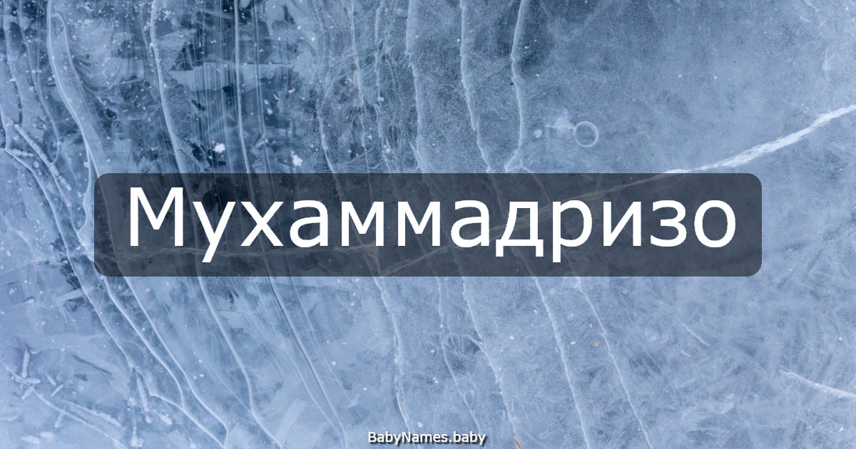 Мухаммадризо