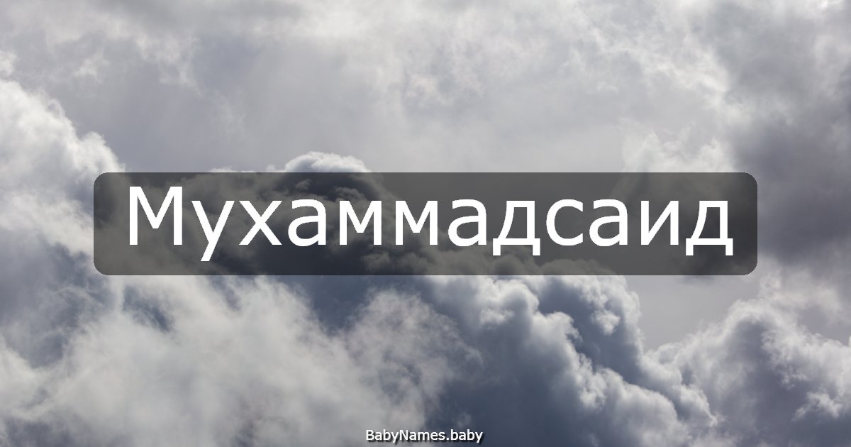 Мухаммадсаид