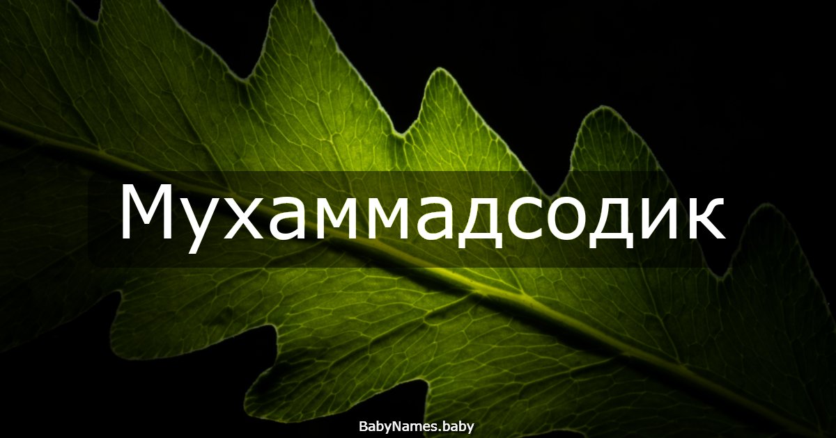 Мухаммадсодик