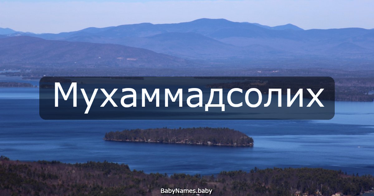 Мухаммадсолих
