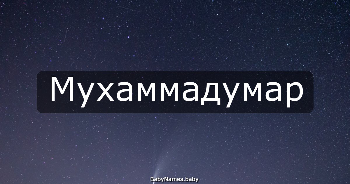 Мухаммадумар