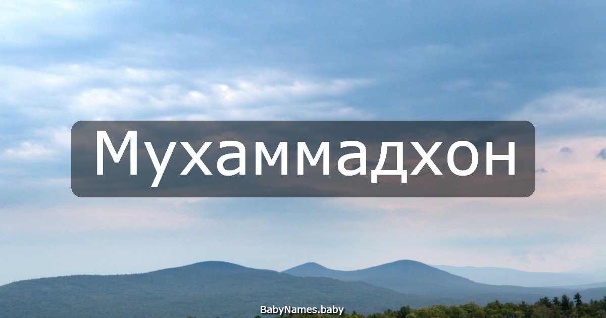 Мухаммадхон