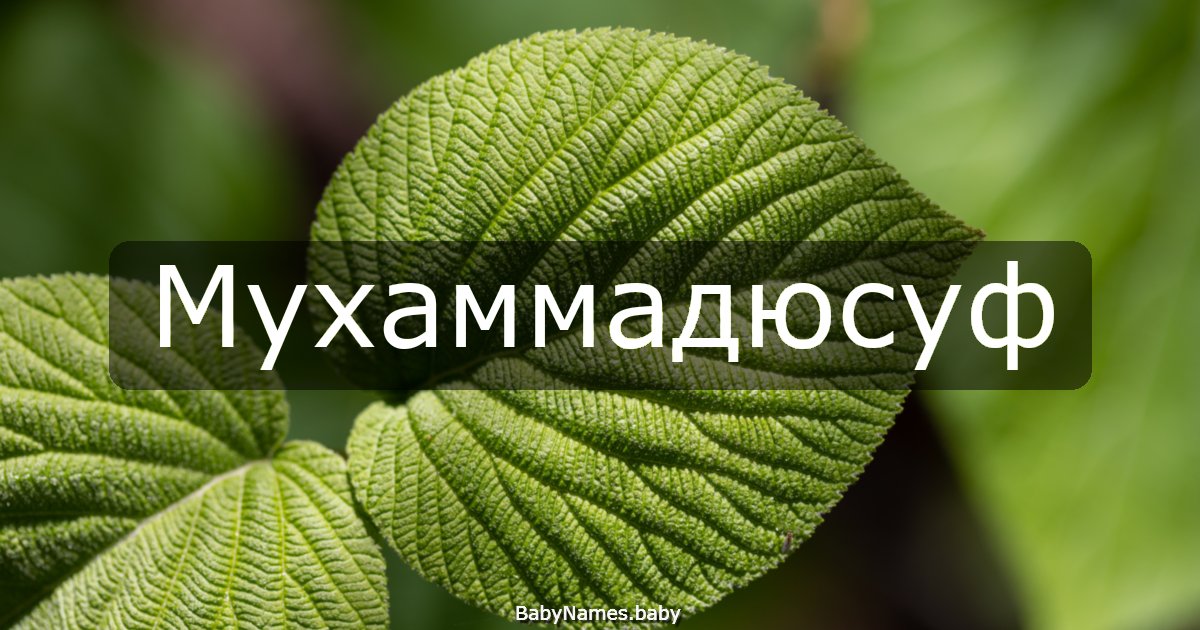 Мухаммадюсуф