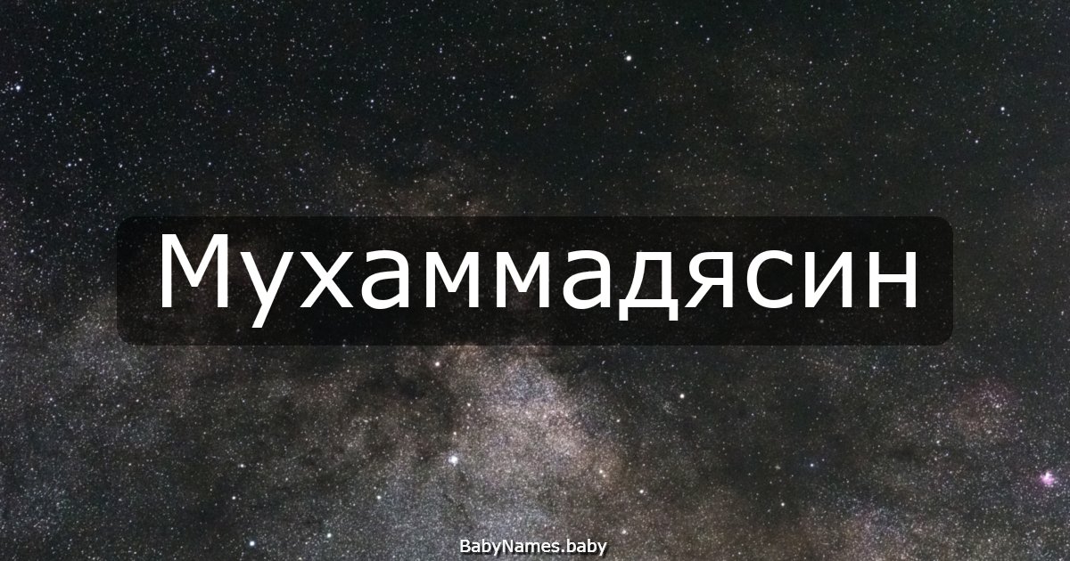 Мухаммадясин