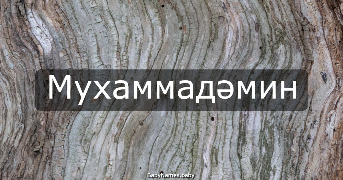 Мухаммадәмин