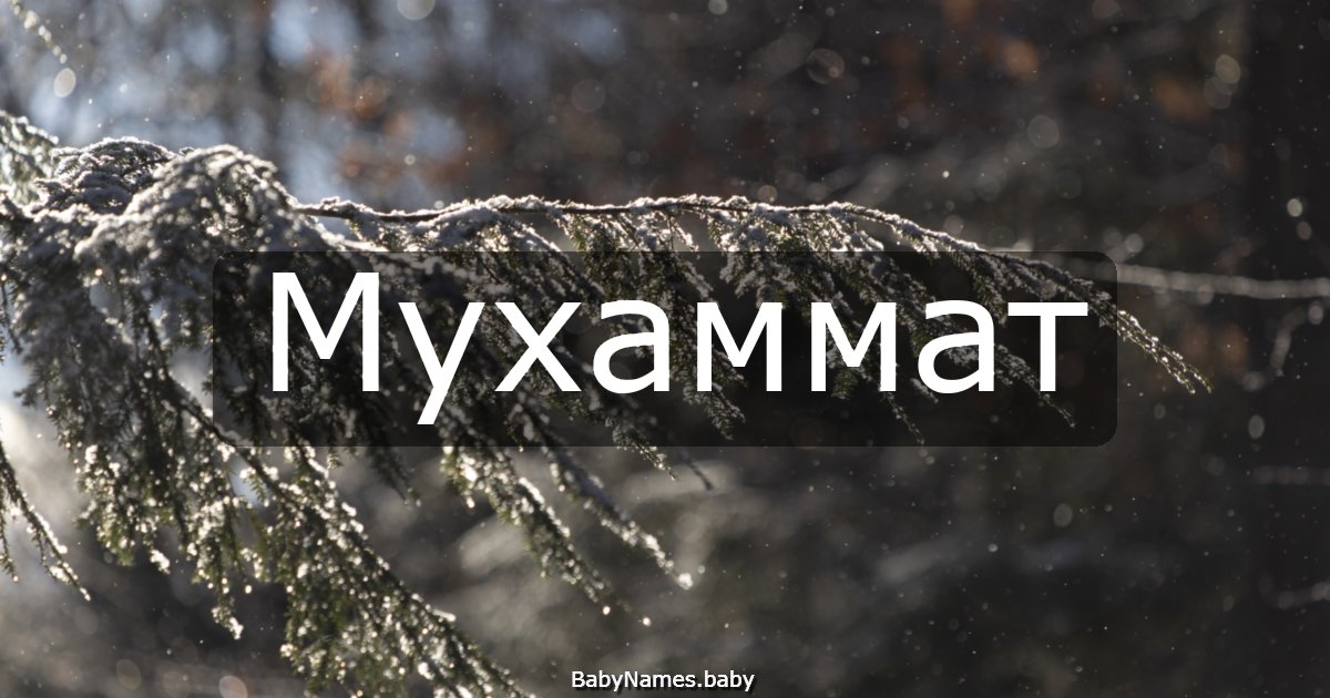 Мухаммат