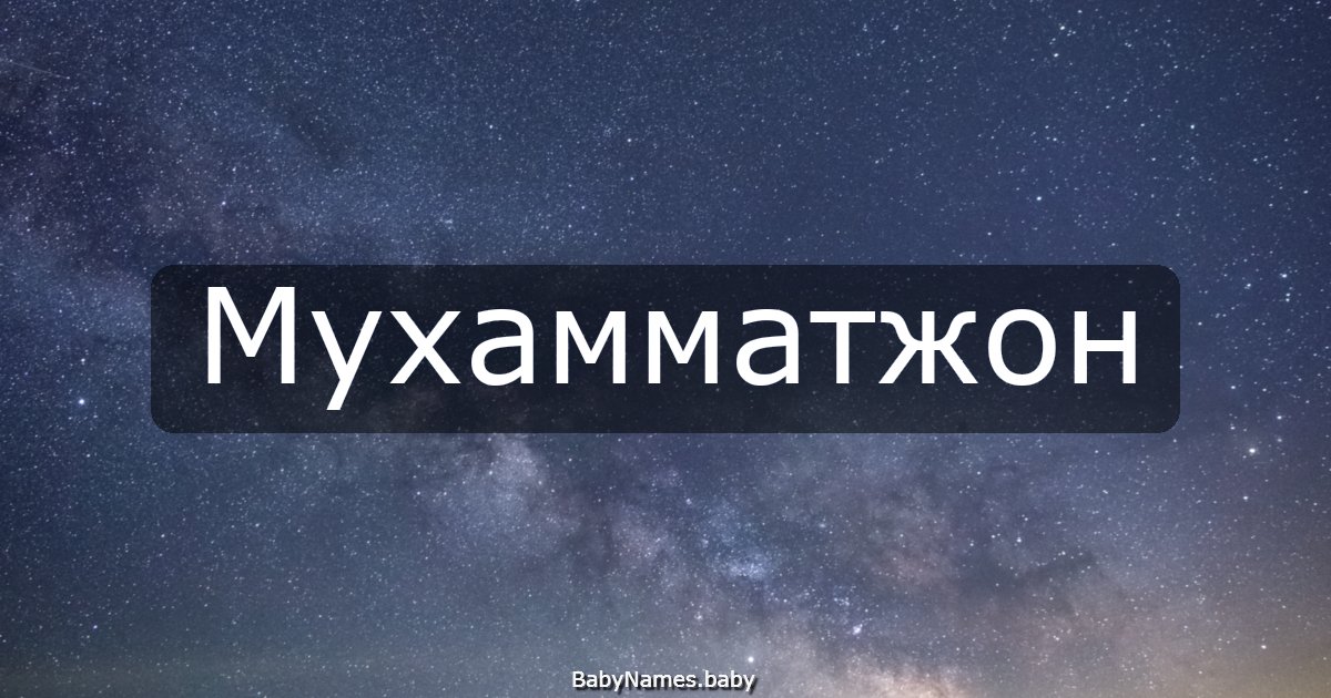 Мухамматжон