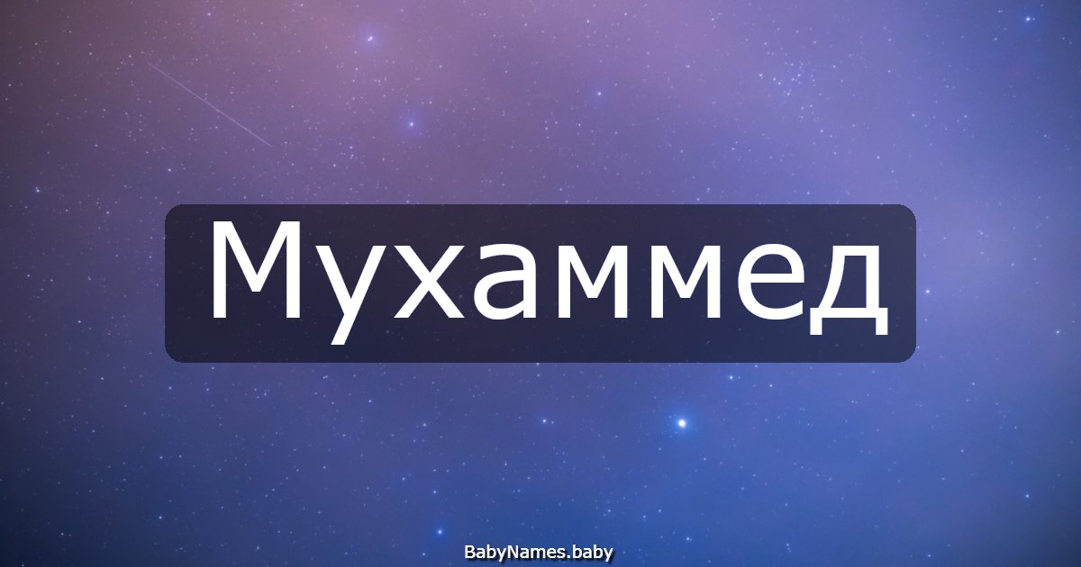 Мухаммед