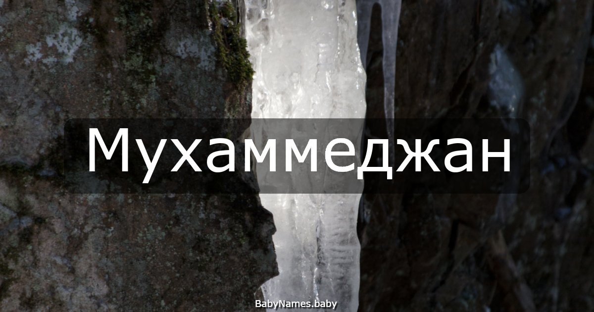 Мухаммеджан