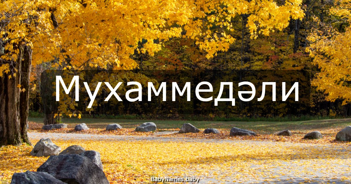 Мухаммедәли