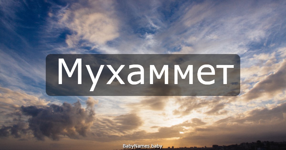 Мухаммет