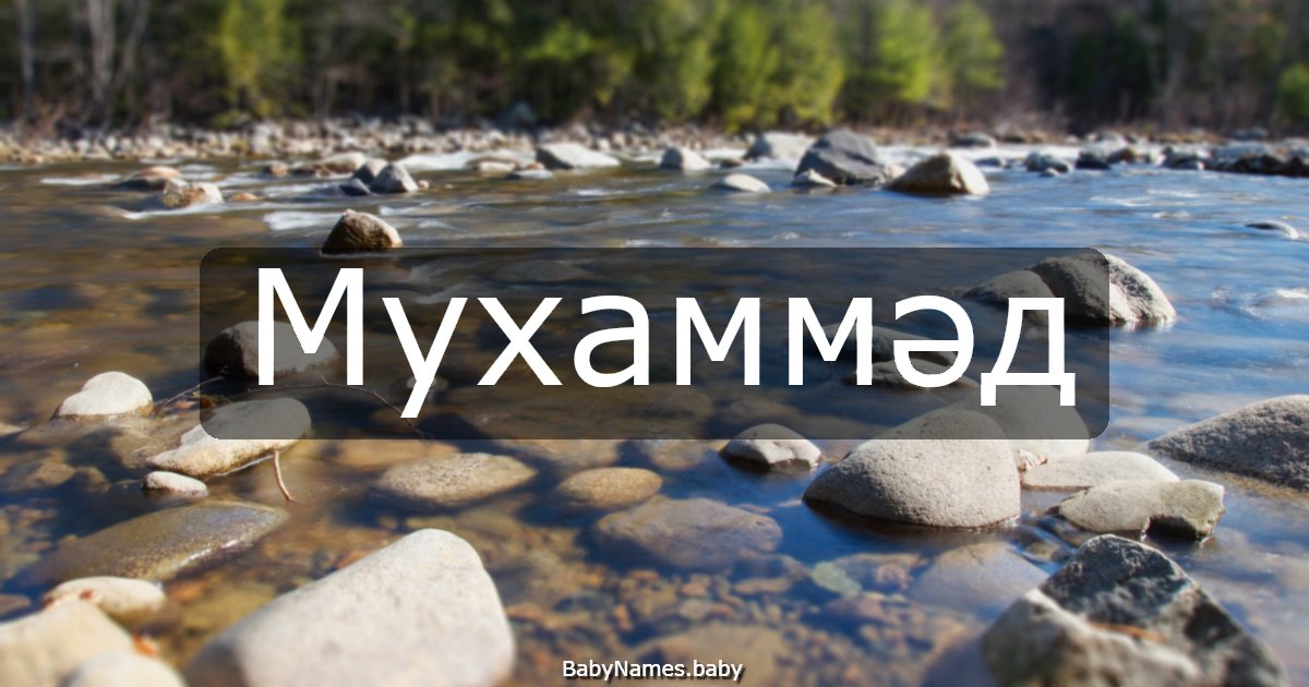 Мухаммәд