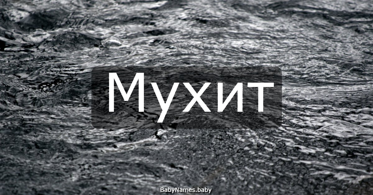 Мухит