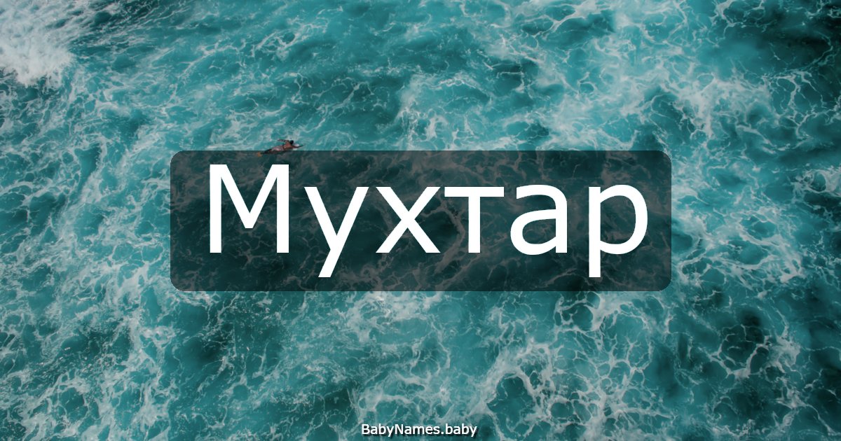 Мухтар