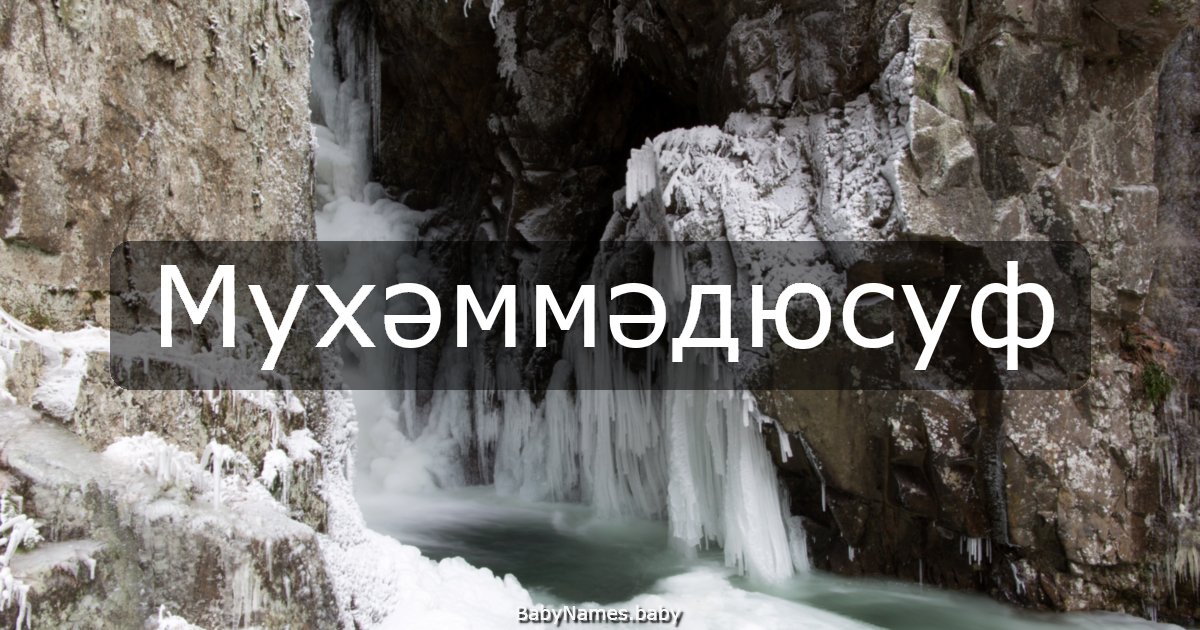 Мухәммәдюсуф