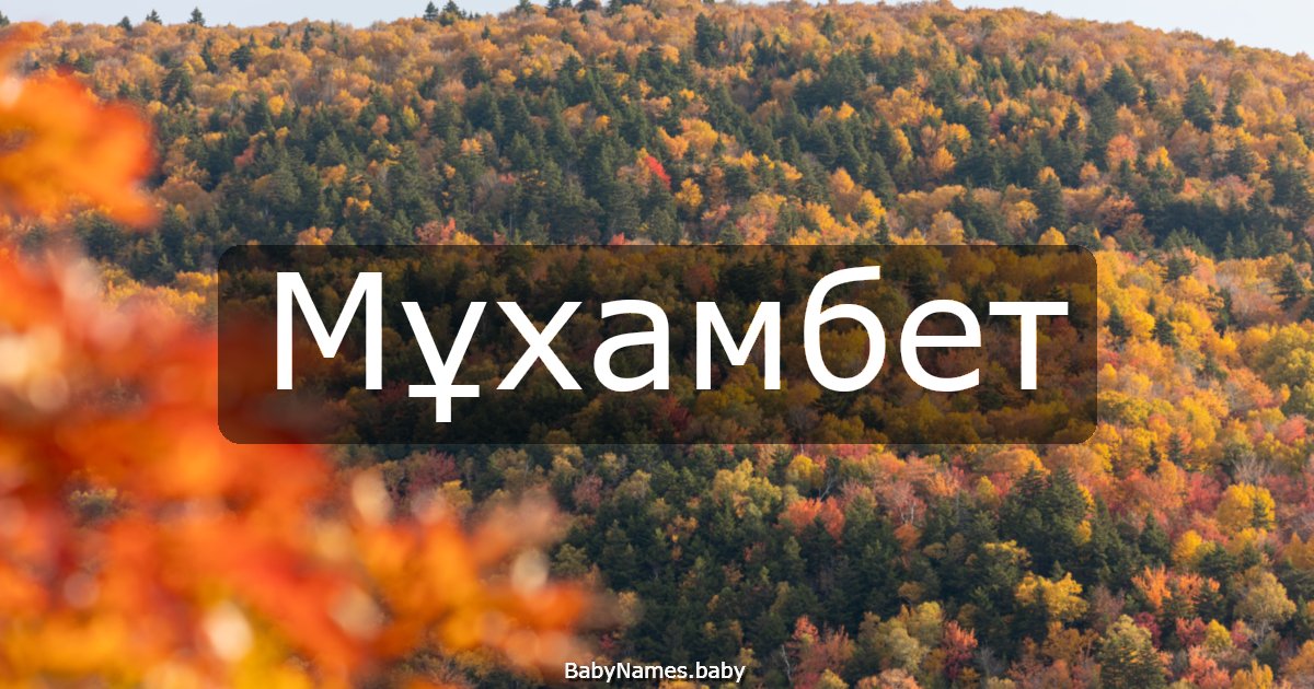 Мұхамбет
