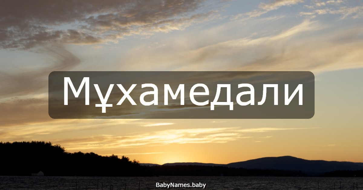 Мұхамедали