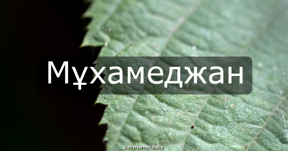 Мұхамеджан