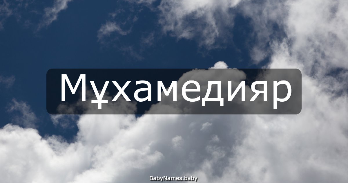 Мұхамедияр