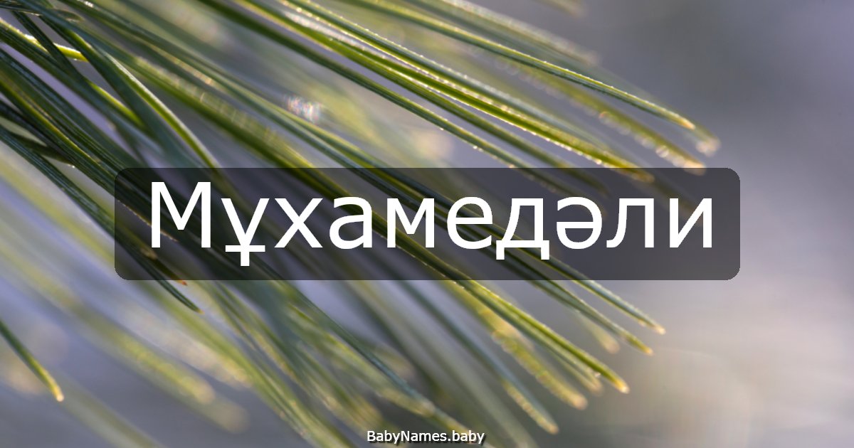 Мұхамедәли