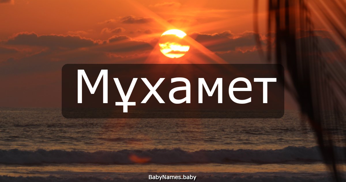 Мұхамет