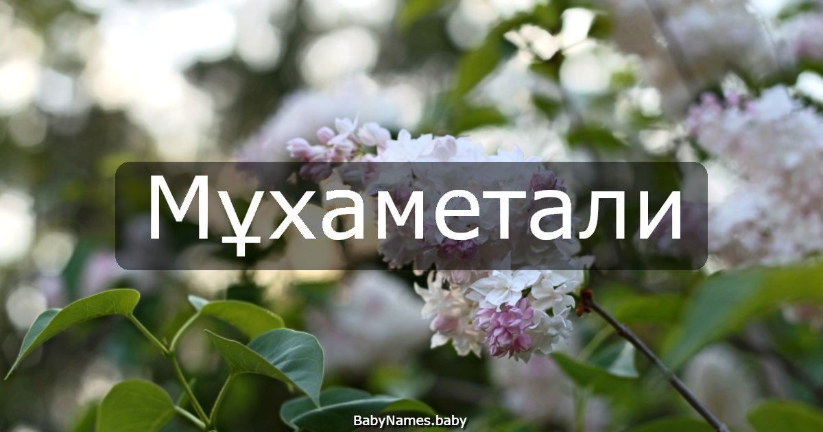 Мұхаметали