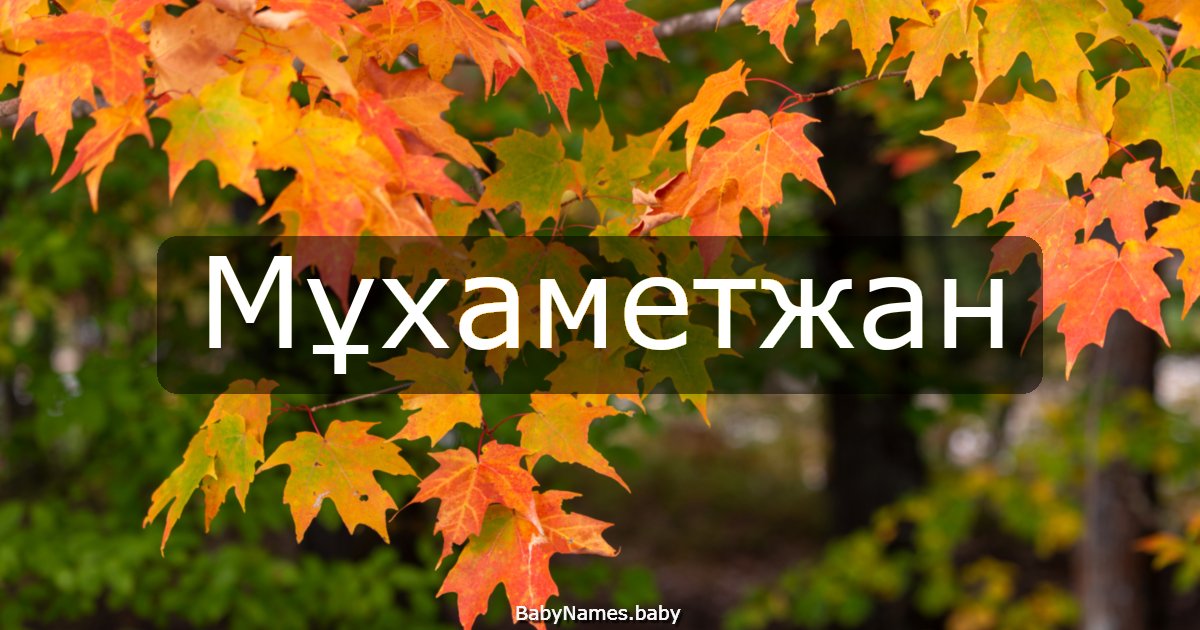 Мұхаметжан