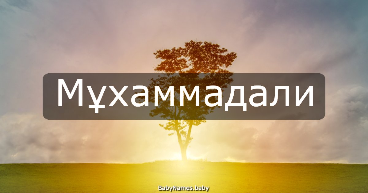 Мұхаммадали