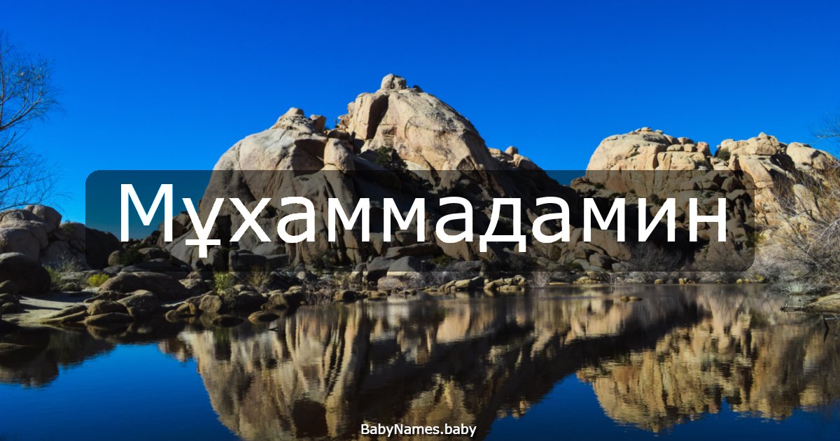 Мұхаммадамин