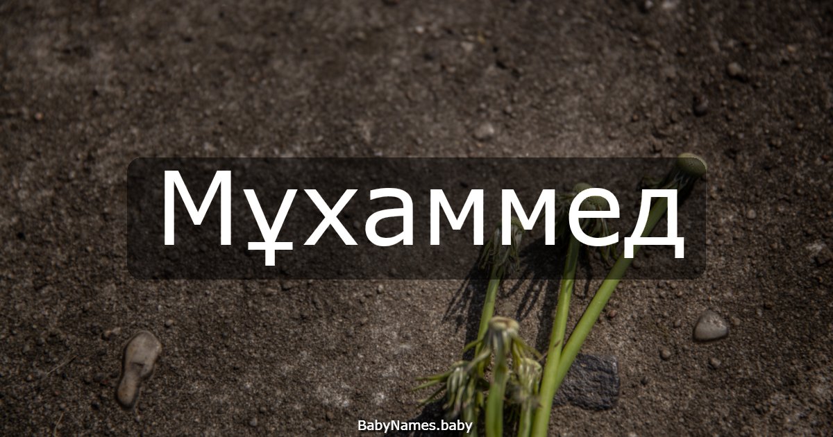 Мұхаммед