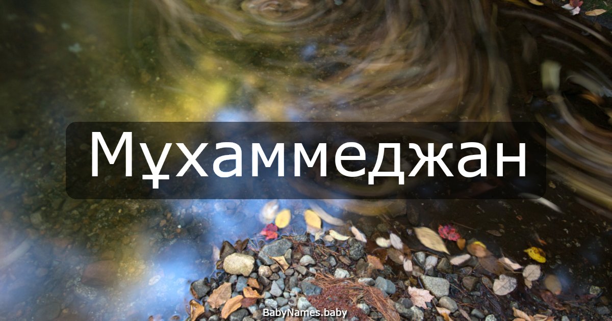 Мұхаммеджан
