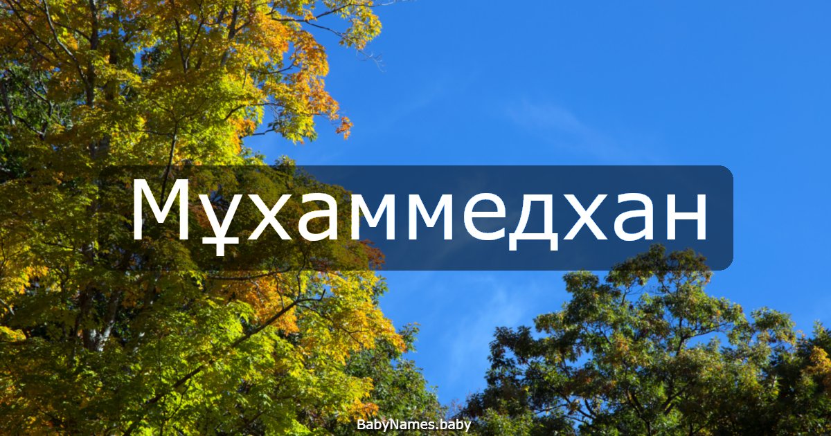 Мұхаммедхан