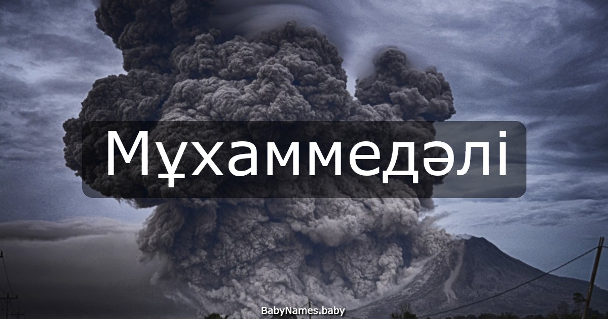 Мұхаммедәлі