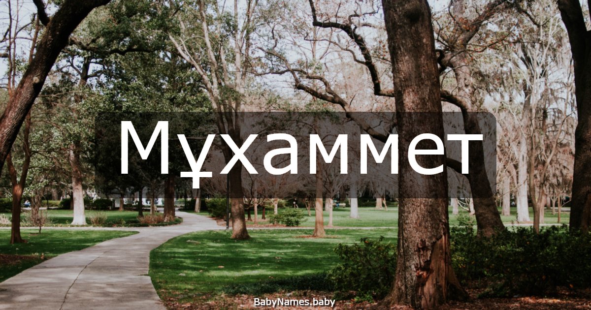 Мұхаммет
