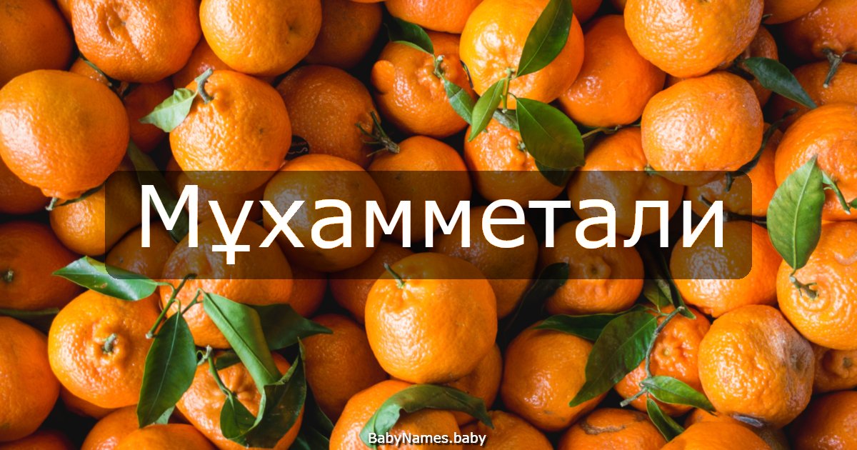 Мұхамметали