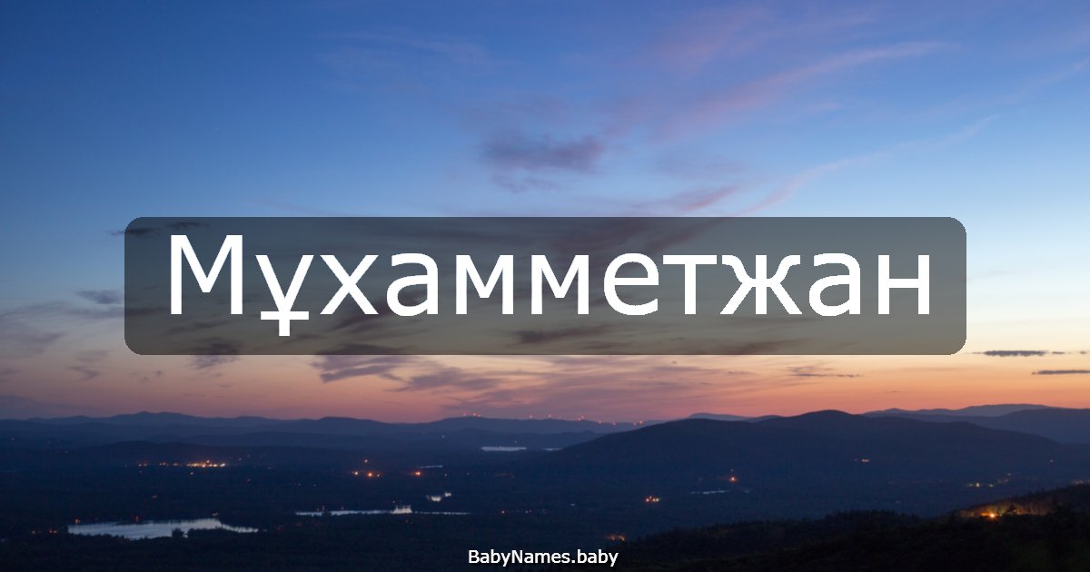 Мұхамметжан